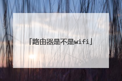 路由器是不是wifi