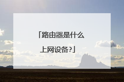 路由器是什么上网设备?