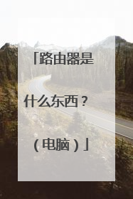 路由器是什么东西?(电脑)