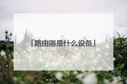 路由器是什么设备