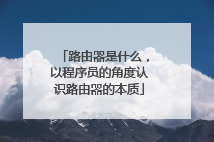 路由器是什么，以程序员的角度认识路由器的本质