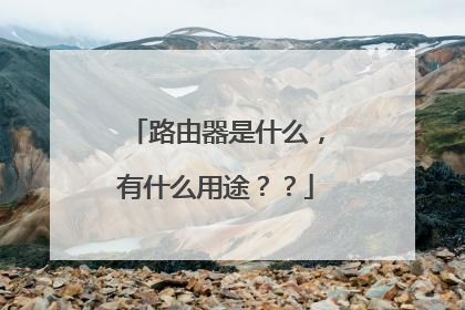 路由器是什么,有什么用途??
