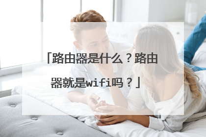 路由器是什么?路由器就是wifi吗?