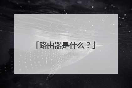 路由器是什么？