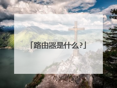路由器是什么?