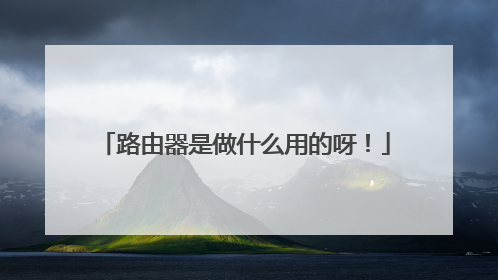 路由器是做什么用的呀!