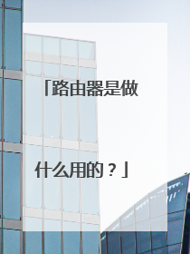 路由器是做什么用的？