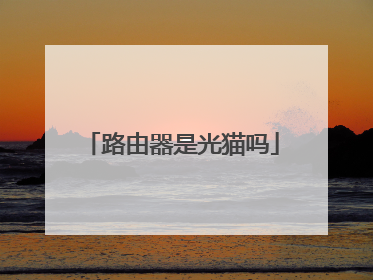路由器是光猫吗