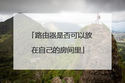 路由器是否可以放在自己的房间里