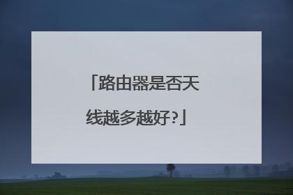 路由器是否天线越多越好?