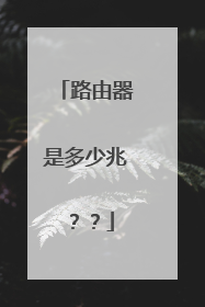 路由器是多少兆??