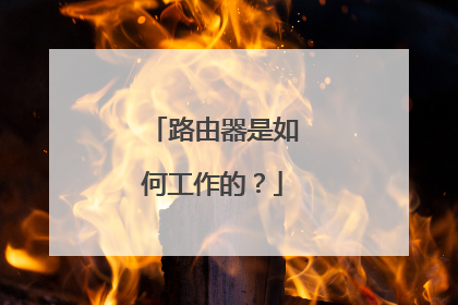 路由器是如何工作的?