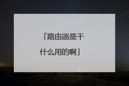 路由器是干什么用的啊