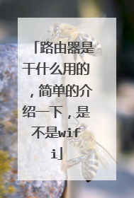 路由器是干什么用的,简单的介绍一下,是不是wifi