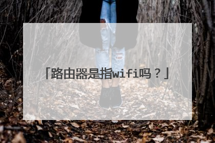 路由器是指wifi吗？