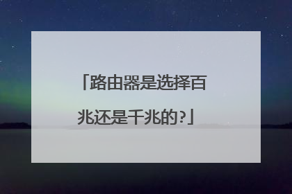 路由器是选择百兆还是千兆的?
