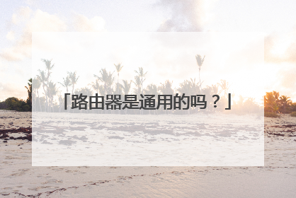路由器是通用的吗?