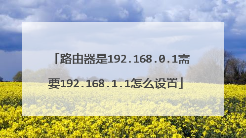 路由器是192.168.0.1需要192.168.1.1怎么设置