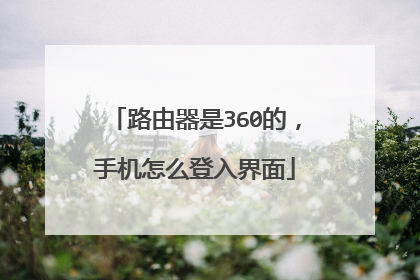 路由器是360的,手机怎么登入界面
