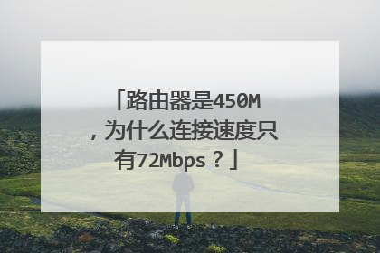 路由器是450M，为什么连接速度只有72Mbps？