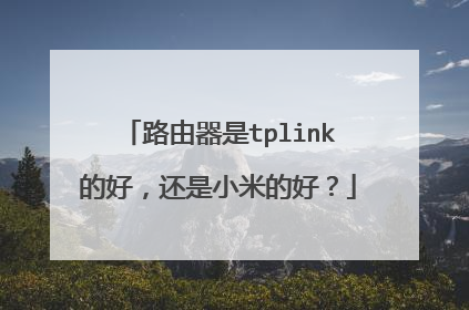 路由器是tplink的好,还是小米的好?
