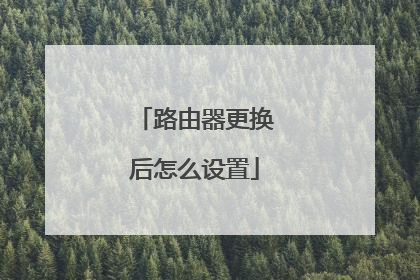 路由器更换后怎么设置