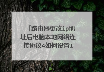路由器更改ip地址后电脑本地网络连接协议4如何设置IP,显示wifi连接成功却无法上网