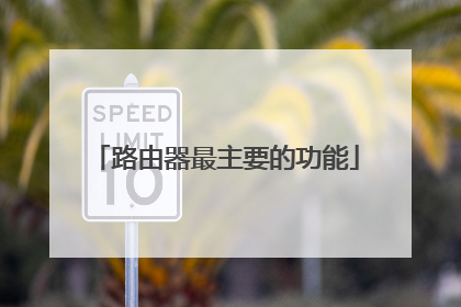 路由器最主要的功能