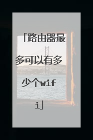 路由器最多可以有多少个wifi