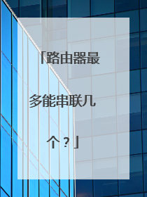 路由器最多能串联几个?