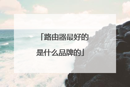路由器最好的是什么品牌的