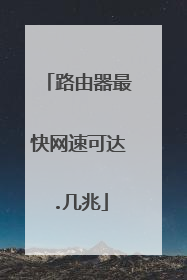 路由器最快网速可达.几兆