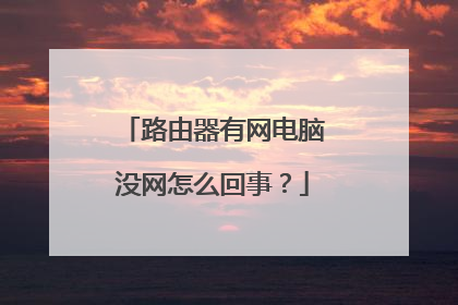 路由器有网电脑没网怎么回事？