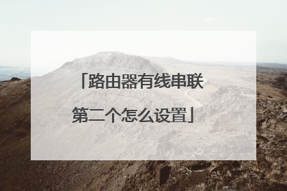 路由器有线串联第二个怎么设置