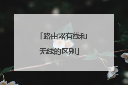 路由器有线和无线的区别