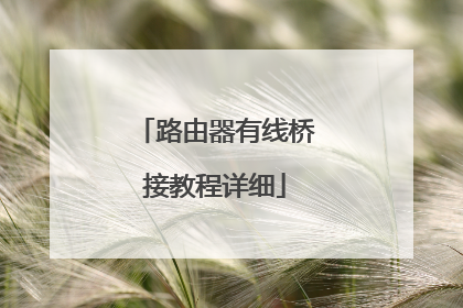 路由器有线桥接教程详细