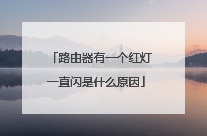 路由器有一个红灯一直闪是什么原因