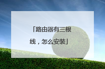路由器有三根线,怎么安装