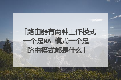 路由器有两种工作模式一个是NAT模式一个是路由模式都是什么