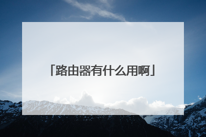 路由器有什么用啊