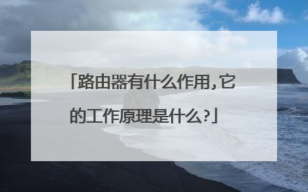 路由器有什么作用,它的工作原理是什么?