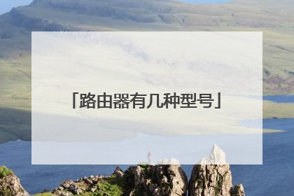 路由器有几种型号