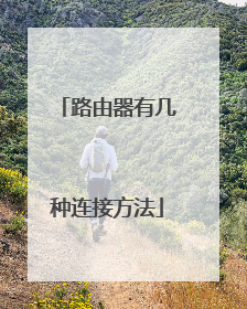 路由器有几种连接方法
