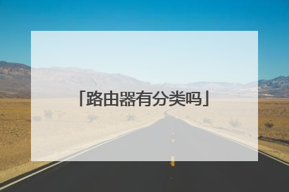 路由器有分类吗