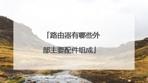 路由器有哪些外部主要配件组成