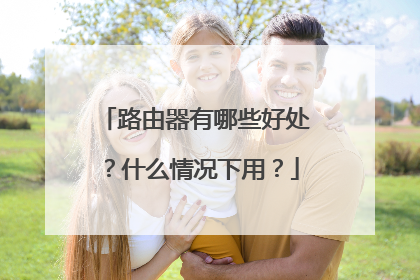 路由器有哪些好处？什么情况下用？
