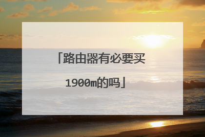 路由器有必要买1900m的吗