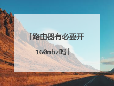 路由器有必要开160mhz吗