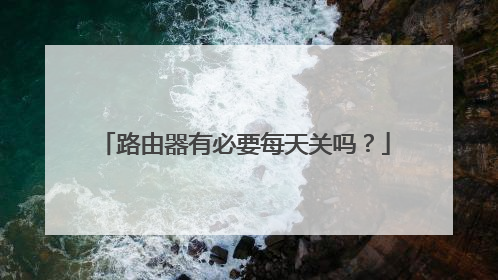 路由器有必要每天关吗?