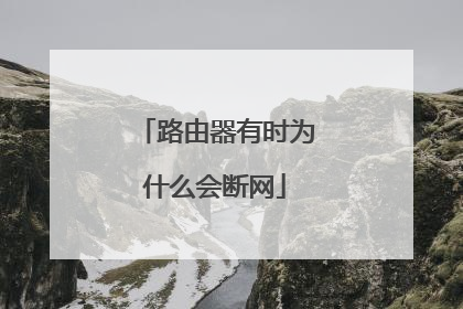 路由器有时为什么会断网